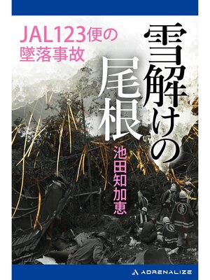 cover image of 雪解けの尾根　JAL123便の墜落事故